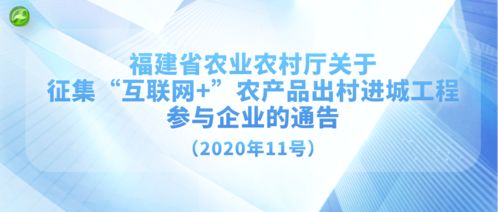 福建省农业农村厅关于征集“互联网+”农产品出村进城工程参与企业的通告