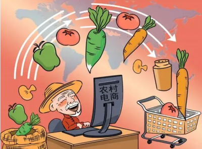 农村电商 数字经济时代下的农产品销售新路径